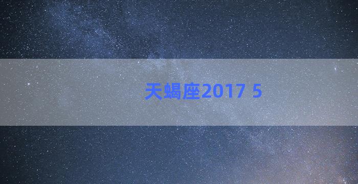 天蝎座2017 5